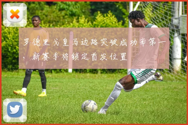 罗德里戈皇马边路突破成功率第一，新赛季将锁定首发位置